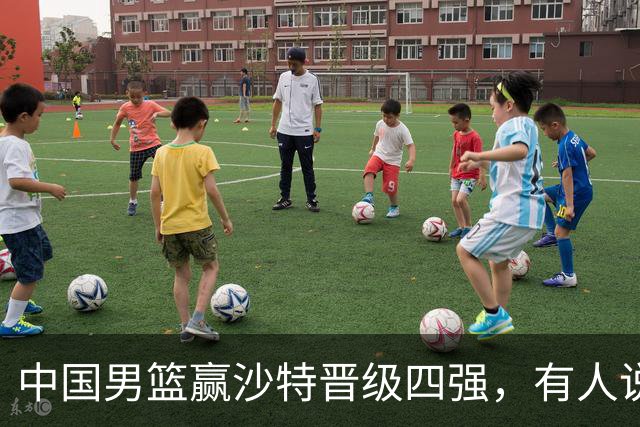 中国男篮赢沙特晋级四强，有人说打得太烂，有人说含金量拉满，你站哪边？