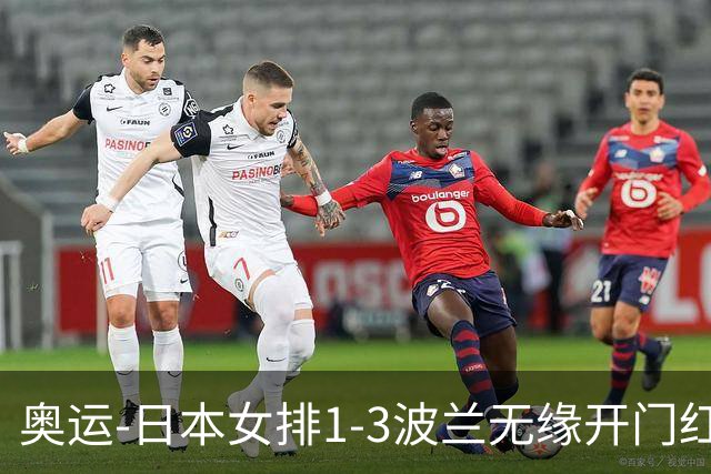 奥运-日本女排1-3波兰无缘开门红 古贺27分难救主