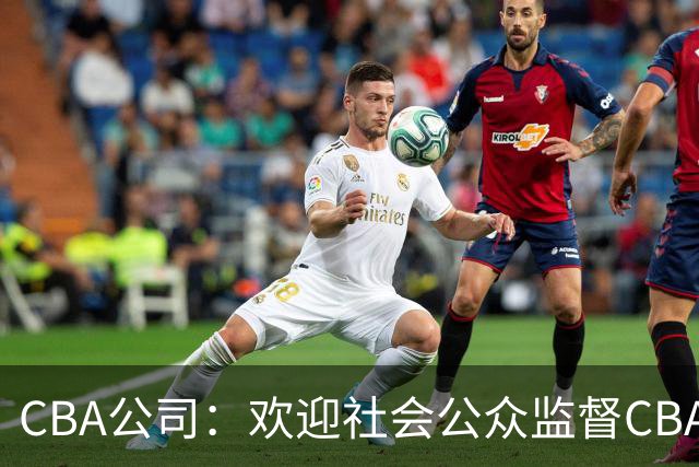 CBA公司：欢迎社会公众监督CBA裁判讲师和裁判